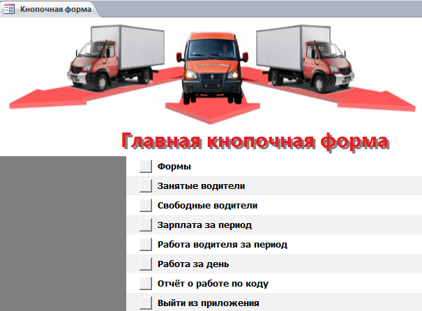 бд Грузовые перевозки.mdb
