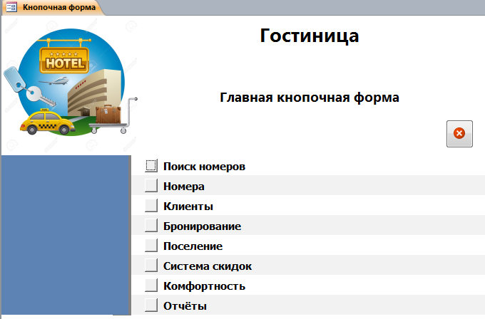 Бд Гостиница 2.mdb