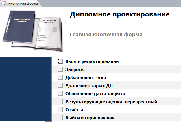 Бд Дипломное проектирование.mdb