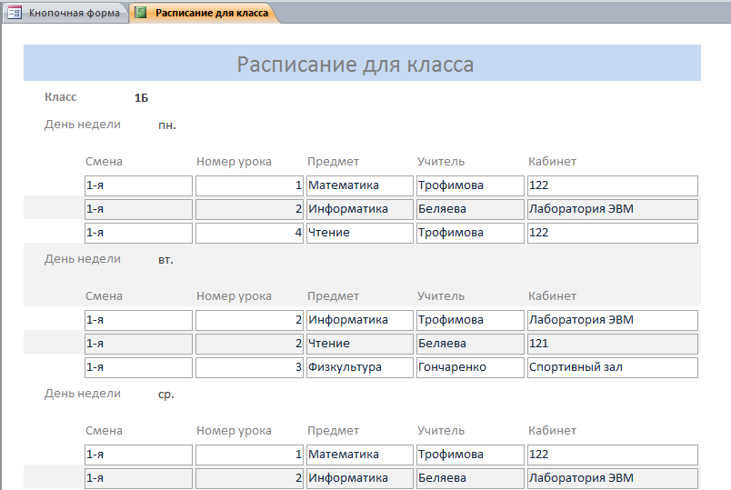 Бд Расписание занятий в школе .mdb