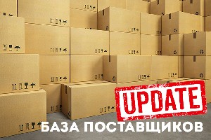 База поставщиков. МАРТ 2019г.