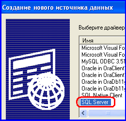 Рис. 2. Выбор драйвера «SQL Server»